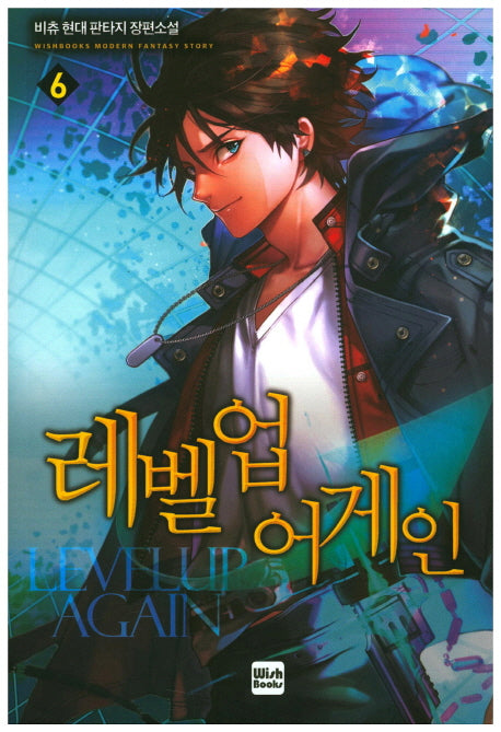 레벨업 어게인 6
