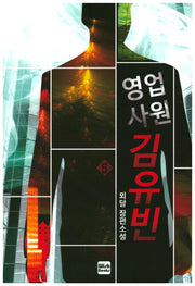 영업사원 김유빈 5