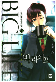 빅 라이프 11