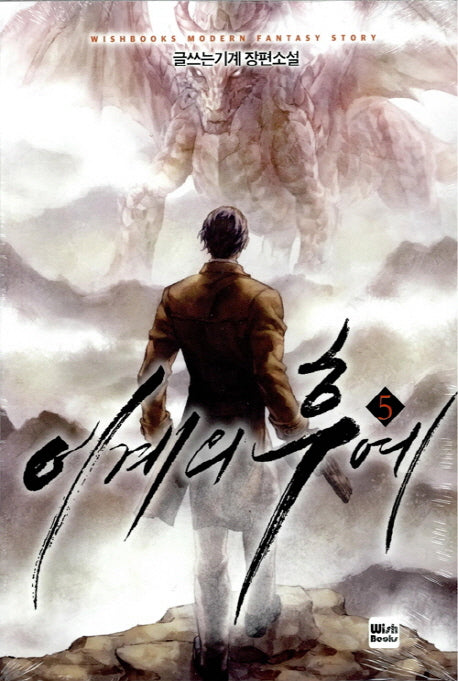 이계의 후예 5