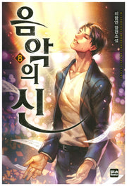 음악의 신 8