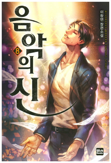 음악의 신 8