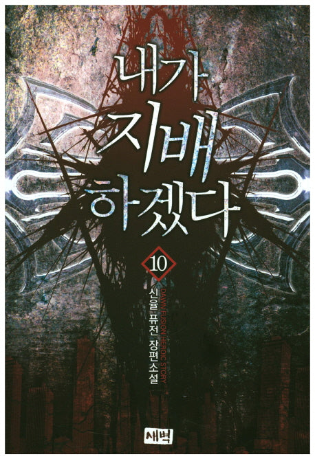 내가 지배하겠다 10