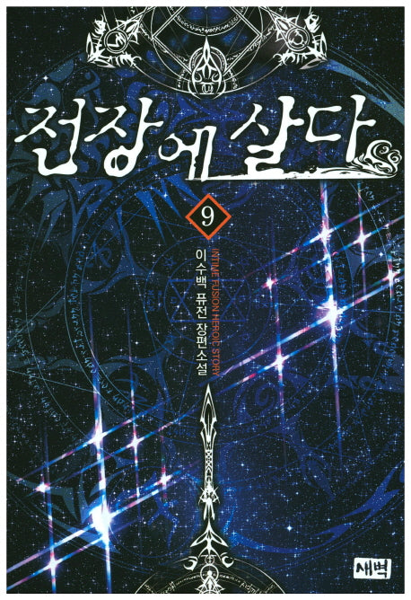 전장에 살다 9
