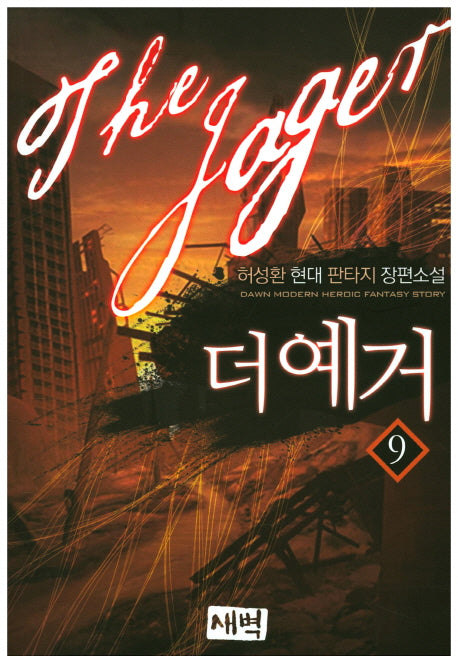 더 예거 9