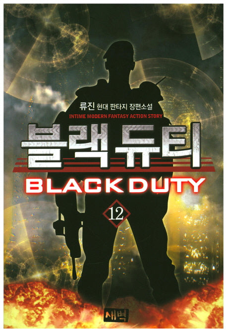 블랙 듀티 12