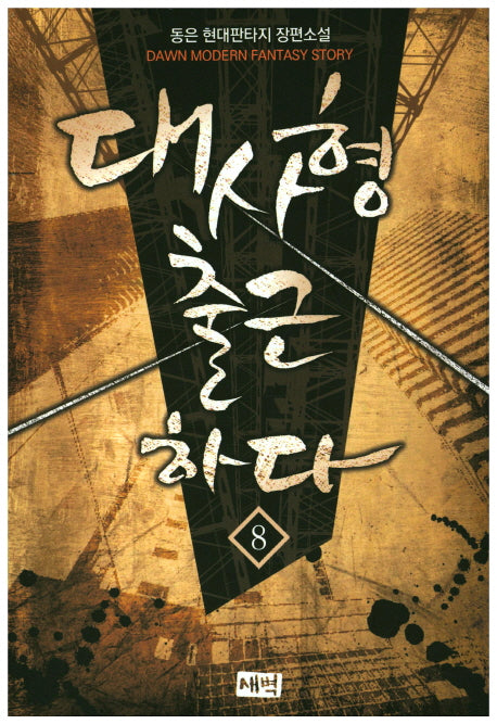 대사형 출근하다 8