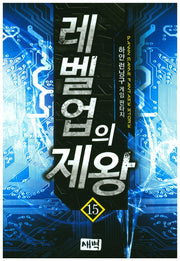 레벨업의 제왕 15