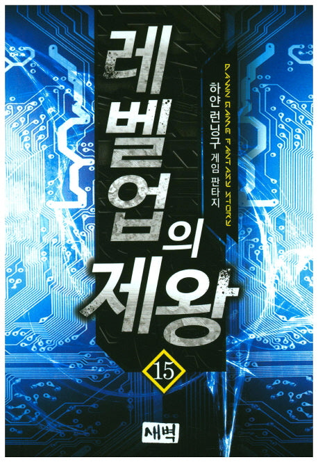 레벨업의 제왕 15