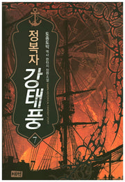 정복자 강태풍 7