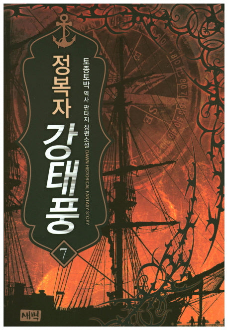 정복자 강태풍 7