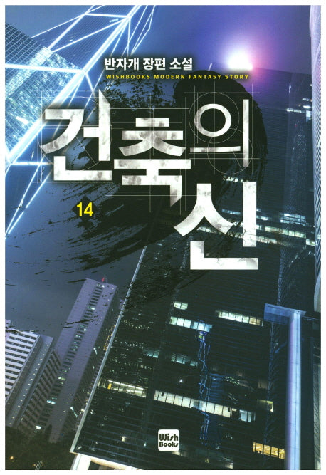 건축의 신 14