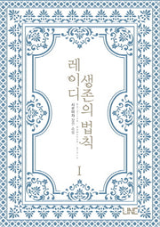 레이디 생존의 법칙 1