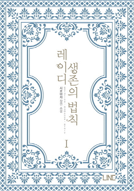 레이디 생존의 법칙 1