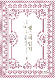 레이디 생존의 법칙 2