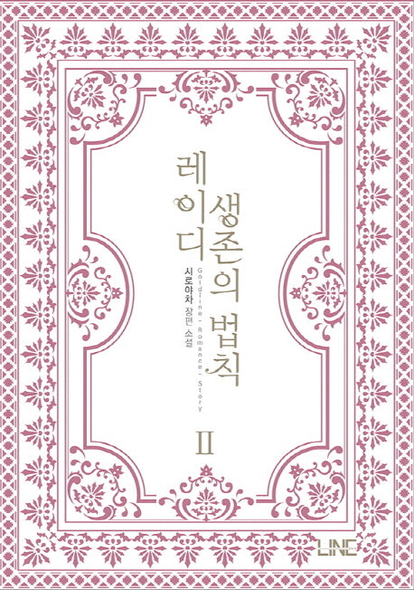 레이디 생존의 법칙 2