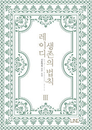 레이디 생존의 법칙 3