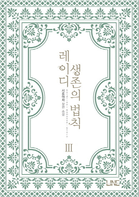 레이디 생존의 법칙 3