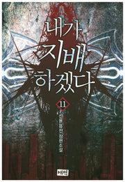 내가 지배하겠다 11