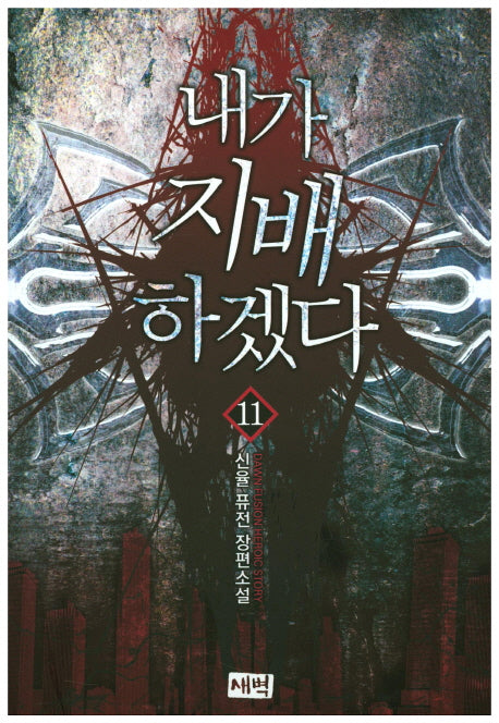내가 지배하겠다 11
