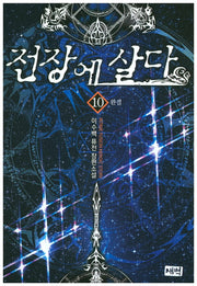 전장에 살다 10(완결)