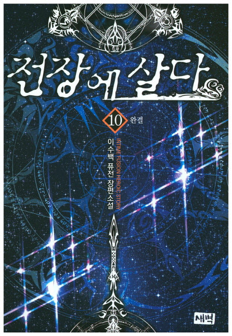 전장에 살다 10(완결)