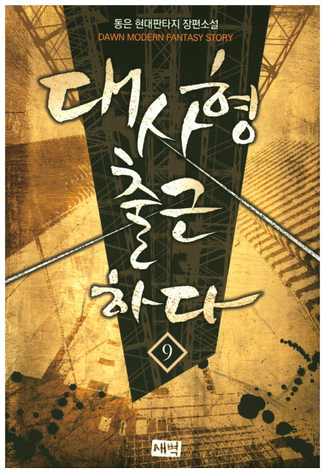 대사형 출근하다 9