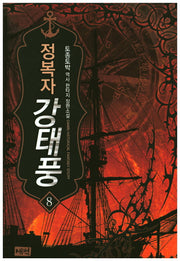 정복자 강태풍 8