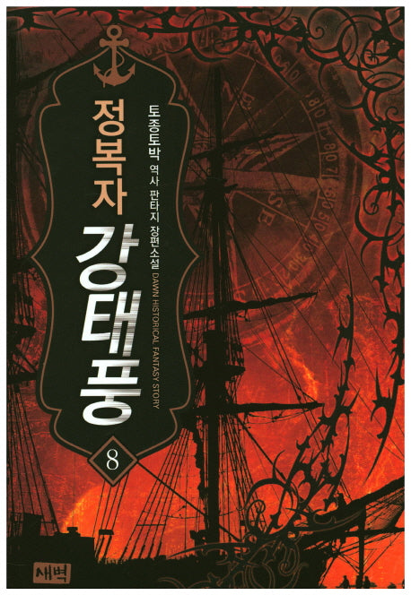 정복자 강태풍 8