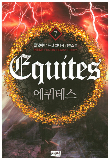 에퀴테스 7