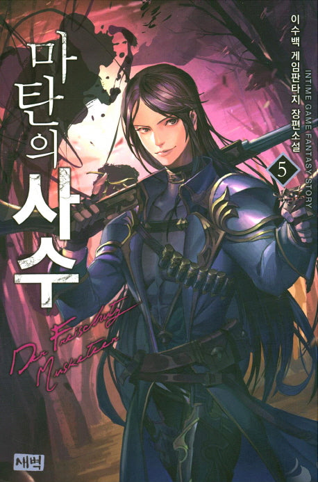 마탄의 사수 5