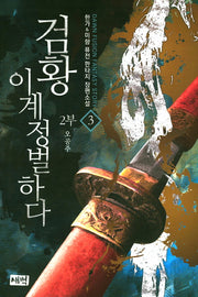 검황 이계정벌하다 제2부 3: 오공주