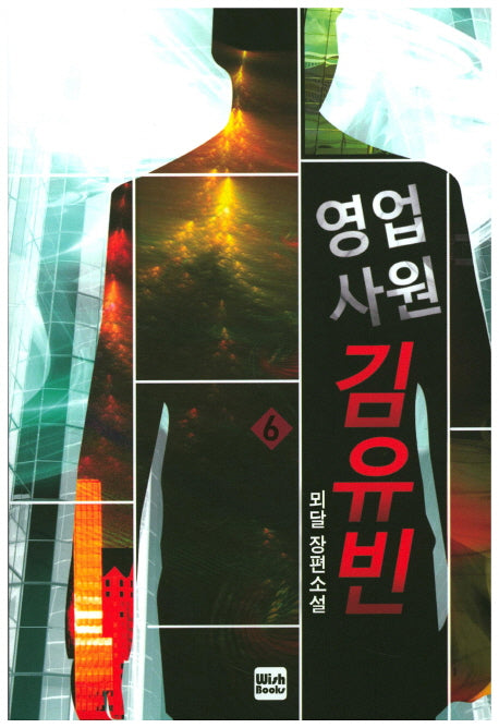 영업사원 김유빈 6