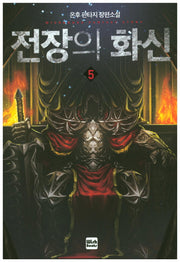 전장의 화신 5