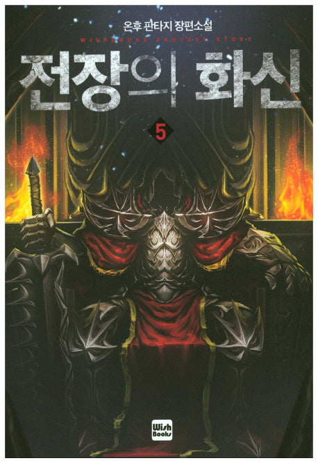 전장의 화신 5