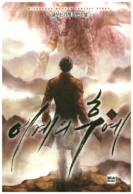 이계의 후예 6