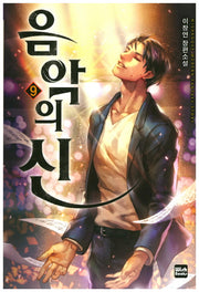 음악의 신 9