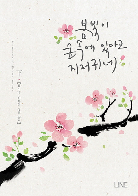봄빛이 숲속에 있다고 지저귀네 2