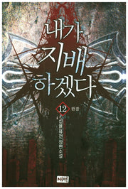 내가 지배하겠다 12