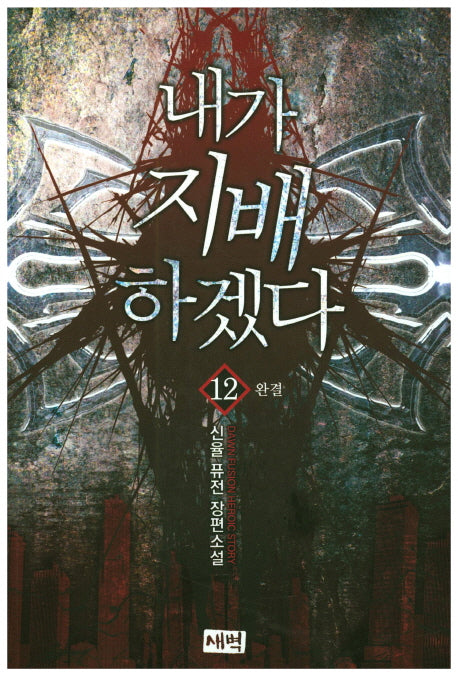 내가 지배하겠다 12