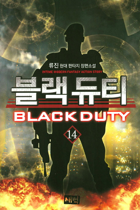 블랙 듀티 14