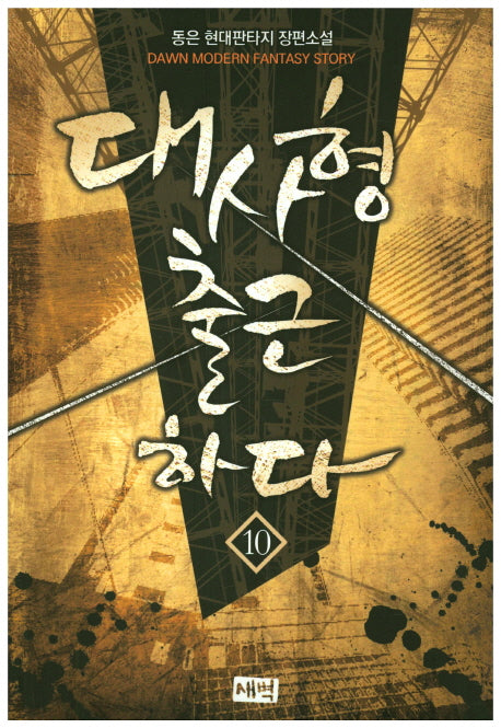대사형 출근하다 10
