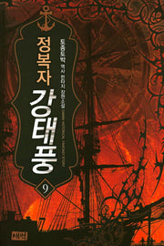 정복자 강태풍 9
