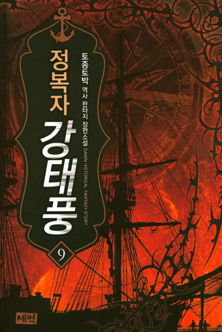 정복자 강태풍 9