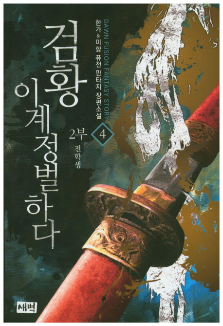 검황 이계정벌하다 제2부 4: 전학생
