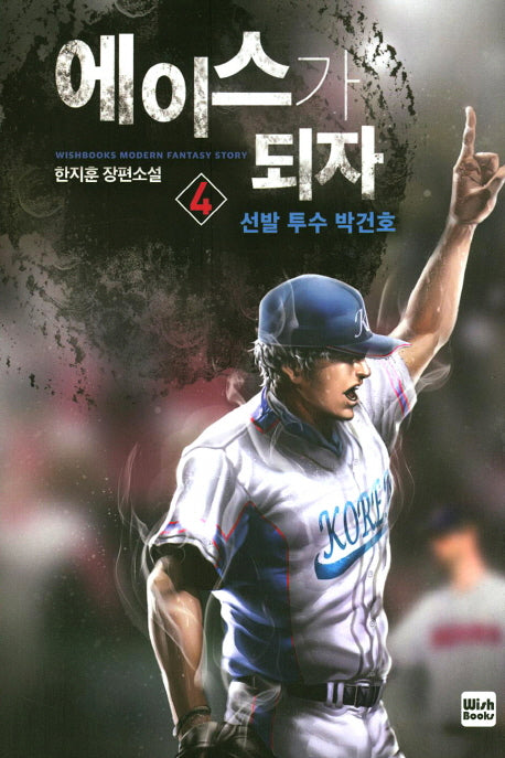에이스가 되자 4