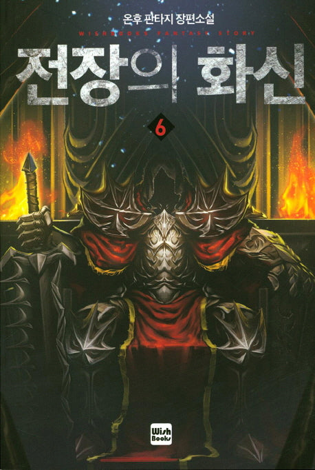 전장의 화신 6