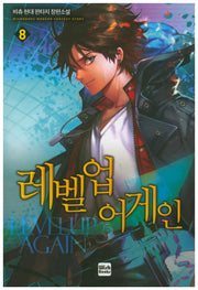 레벨업 어게인 8