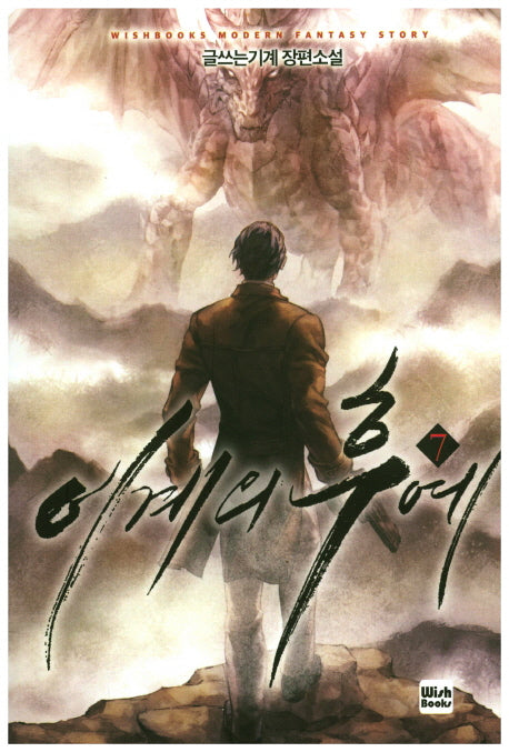 이계의 후예 7