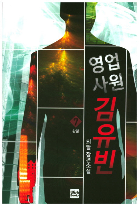 영업사원 김유빈 7(완결)
